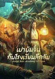 Judge-BaoAcademy-Intrigue-2023-เปาบุ้นจิ้นกับโรงเรียนลึกลับ-187x269