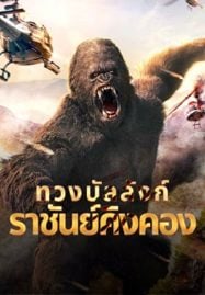 King-Kong-Return-2024-ทวงบัลลังก์ราชันย์คิงคอง-1-187x269