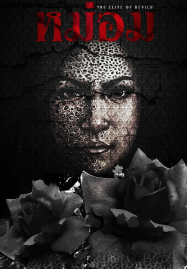 The-Elite-of-Devils-2024-หม่อม-1-187x269