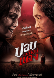 The-Haunted-Granny-2024-ปอบแม่ใหญ่แดง-1-187x269