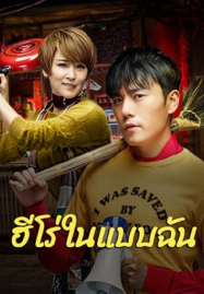 The-Hero-2025-ฮีโร่ในแบบฉัน-187x269