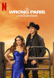 The-Wrong-Paris-2025-ปารีสนี้ไม่มีหอไอเฟล-187x269