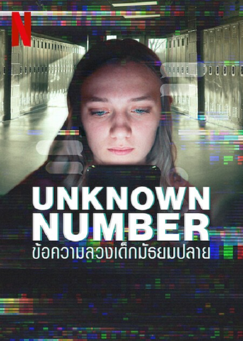Unknown Number (2025) ข้อความลวงเด็กมัธยมปลาย