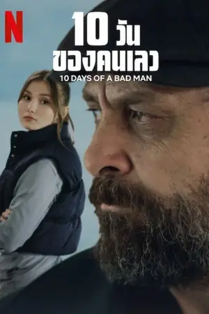 10-Days-of-a-Bad-Man-2023-10-วันของคนเลว