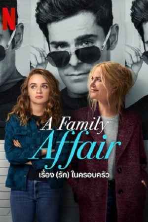 A-Family-Affair-2024-เรื่อง-รัก-ในครอบครัว-28-300x450