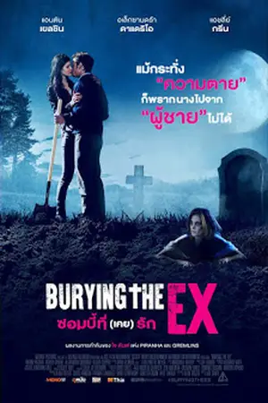 Burying-the-Ex-2014-ซอมบี้ที่-เคย-รัก