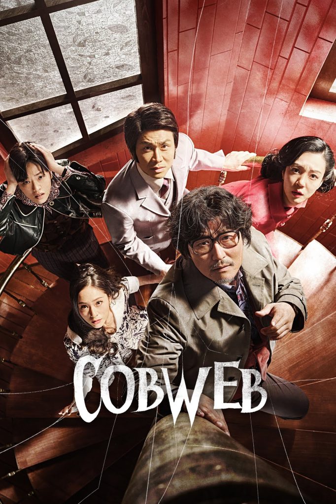 Cobweb 2023 ปริศนาโยงโย