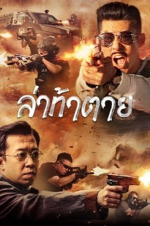 Dealer-Hunting-2022-ล่าท้าตาย-300x450