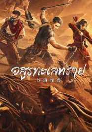 Desert-Monster-2022-อสูรทะเลทราย-187x269