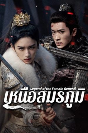 Legend-of-the-Female-General-2025-เหนือสมรภูมิ-300x450