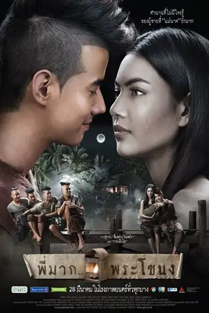 Pee-Mak-Phra-Khanong-2013-พี่มากพระโขนง