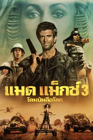 Mad Max Beyond Thunderdome (1985) แมดแม็กซ์ 3 โดมบันลือโลก-300x450