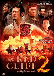 Red Cliff II (2009) จอห์น วู สามก๊ก โจโฉ แตกทัพเรือ 2-300x450