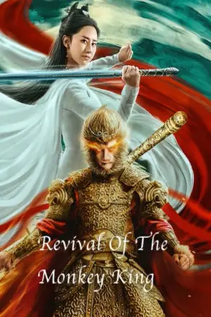 Revival-Of-The-Monkey-King-(2020)-คืนชีพราชาวานรถล่มสวรรค์-300x450