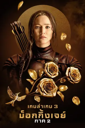 The Hunger Games Mockingjay Part 2-300x450