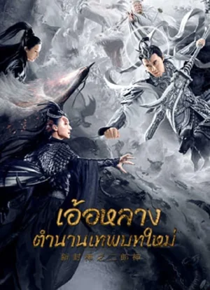 Er Lang God of the New Legend of Deification