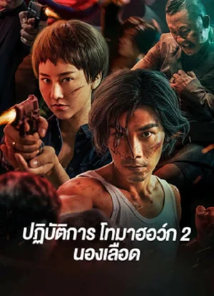 Tomahawk Action 2 Bloodthirsty
