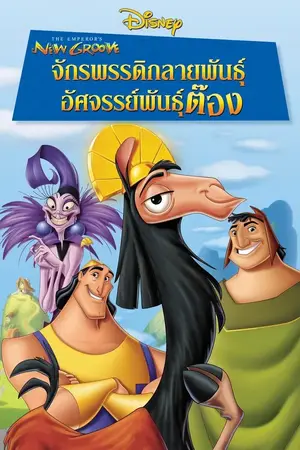 The Emperor’s New Groove (2000) จักรพรรดิกลายพันธุ์ อัศจรรย์พันธุ์ต๊อง (2000)