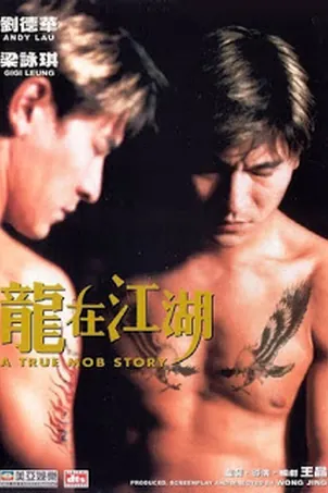 A True Mob Story (1998) ให้รักนี้ตายไปกับเขา