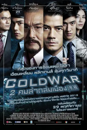 Cold War (2012) 2 คมล่าถล่มเมือง