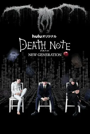 Death Note New Generation (2016) ปฐมบท สมุดมรณะ [ซับไทย]