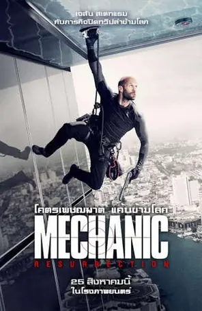 The Mechanic 2 Resurrection (2016) โคตรเพชฌฆาต แค้นข้ามโลก